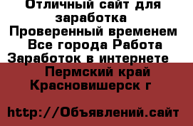 Отличный сайт для заработка. Проверенный временем. - Все города Работа » Заработок в интернете   . Пермский край,Красновишерск г.